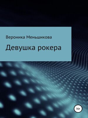 cover image of Девушка рокера
